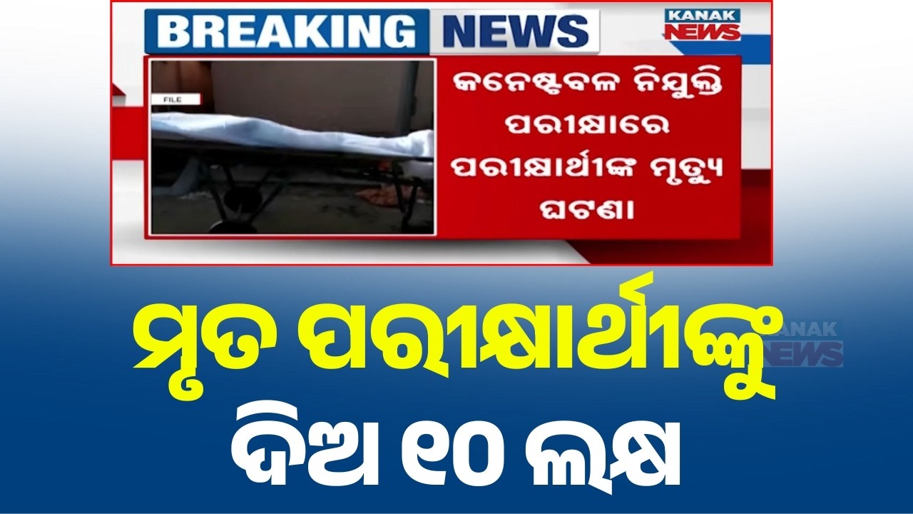 OHRC Orders 10 Lakh Compensation for Family of Candidate Who Died During Police Constable Exam