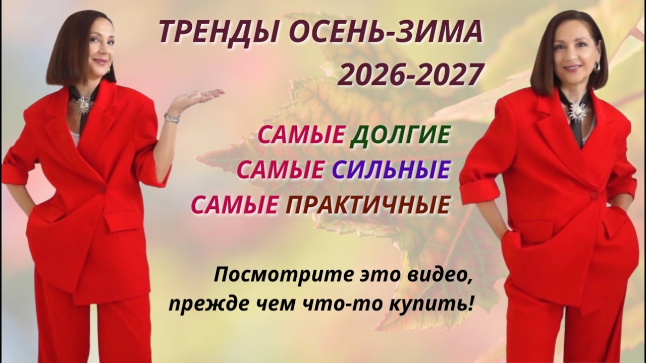 ТРЕНДЫ ОСЕНЬ - ЗИМА 2026-2027. ЧТО БУДЕМ НОСИТЬ ОСЕНЬЮ 2026 ГОДА. САМЫЕ СИЛЬНЫЕ И ЯРКИЕ ТРЕНДЫ.