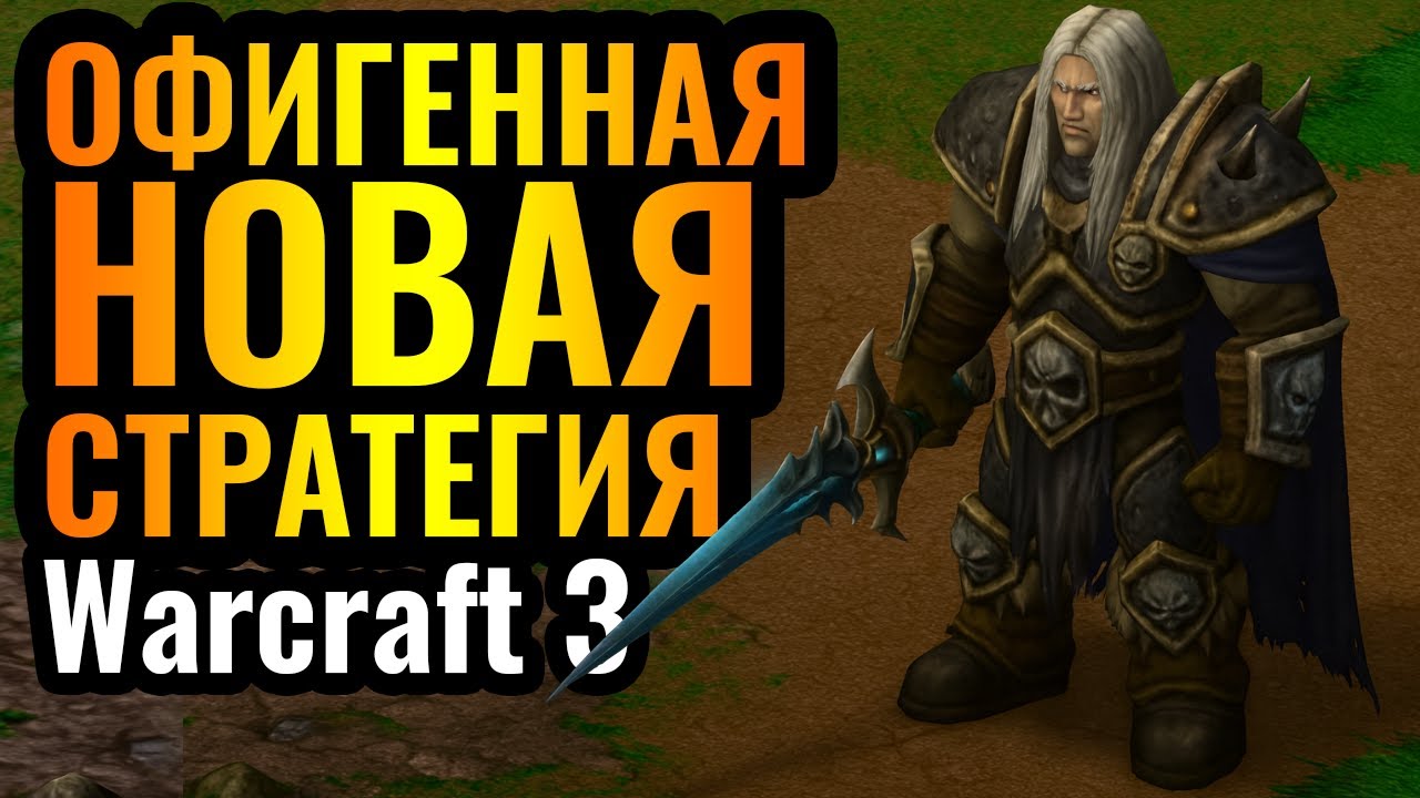 ОГО! Придумали НОВУЮ СТРАТЕГИЮ В 2025 ГОДУ в Warcraft 3 Reforged? И она ХОРОША!