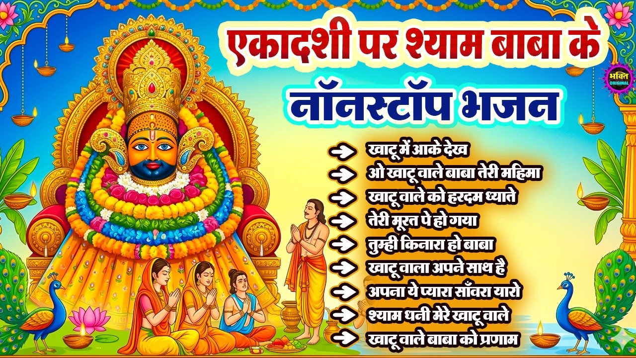एकादशी भजन 🌹 ग्यारस स्पेशल भजन 💖 Khatu Shyam Bhajan 🌹 Shyam Baba Bhajan🌼❤️Khatu Dham Bhajan 2025
