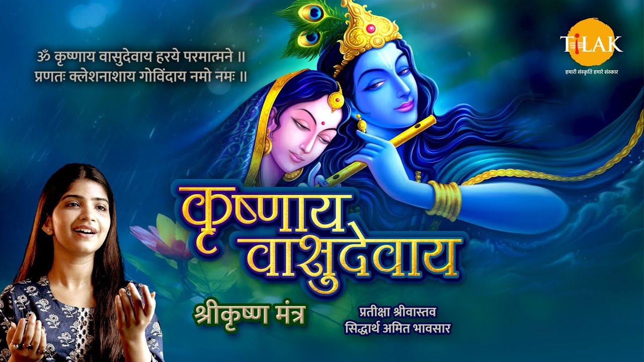 शक्तिशाली कृष्ण मंत्र | कृष्णाय वासुदेवाय | Krishnaya Vasudevaya | प्रतीक्षा | सिद्धार्थ भावसार