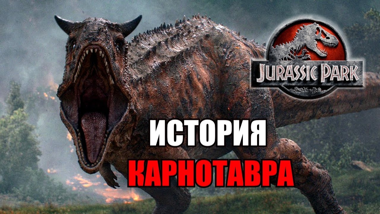 ИСТОРИЯ КАРНОТАВРА ИЗ ФРАНШИЗЫ ПАРКА/МИРА ЮРСКОГО ПЕРИОДА