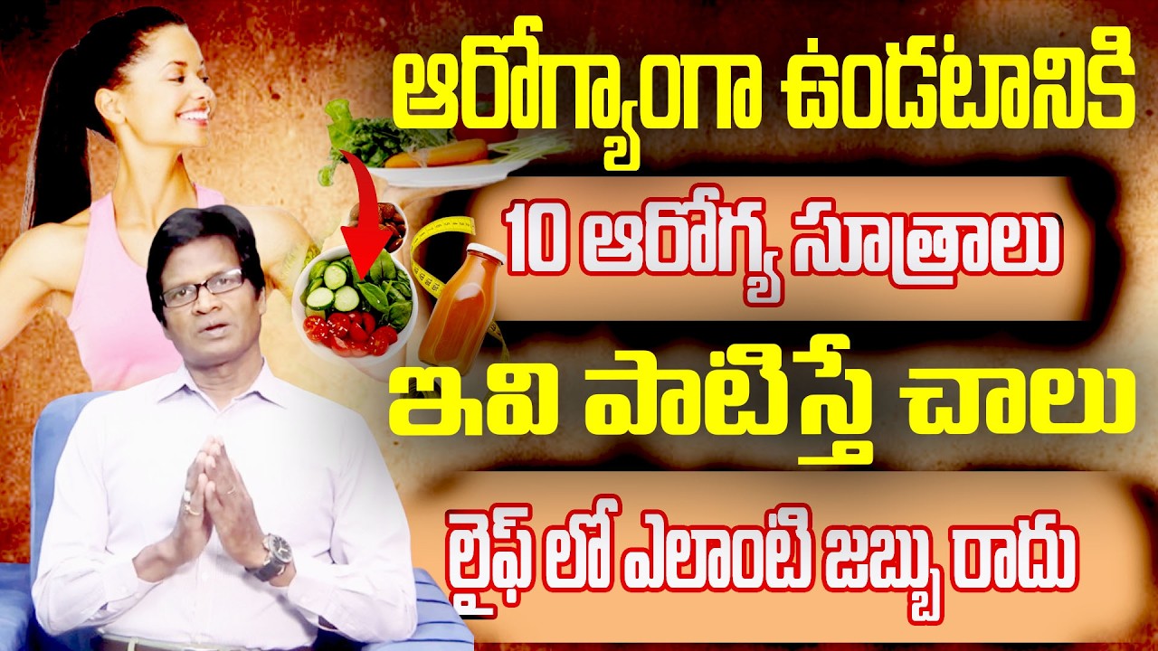 ఆరోగ్యాంగా ఉండటానికి 10 ఆరోగ్య సూత్రాలు  లైఫ్ లో ఎలాంటి జబ్బు రాదు||Dr S A Kumar||chaitantv doctors