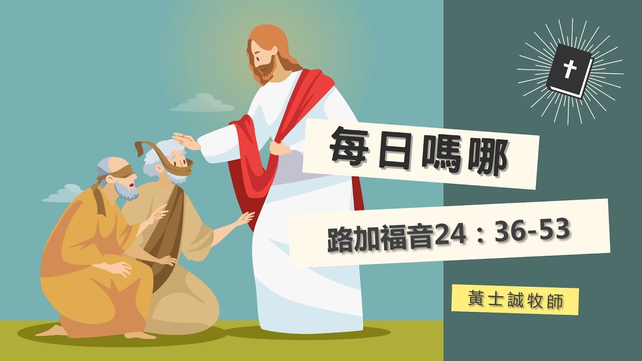 每日嗎哪 【路加福音第24章36-53節】