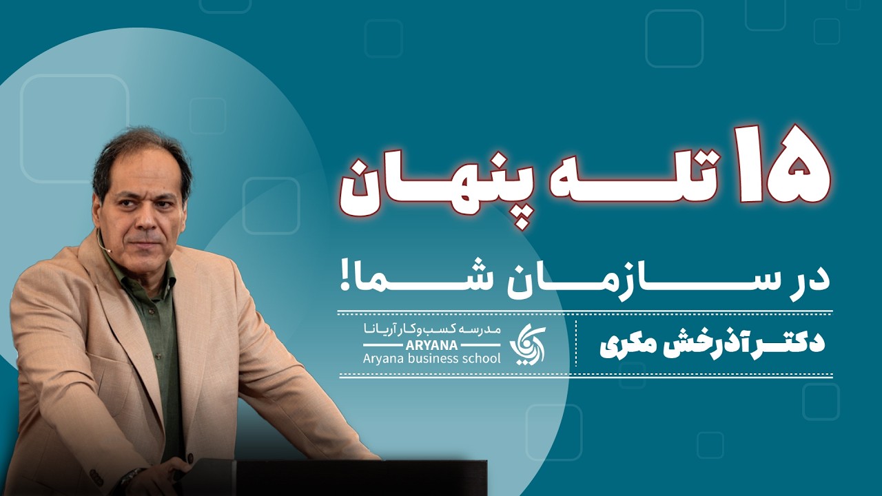همایش عبور از بحران ، بخشی از سخرانی جناب آقای دکتر آذرخش مکری