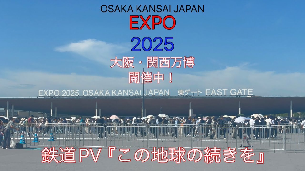 【2025 大阪・関西万博 開催中！】鉄道PV『この地球の続きを』