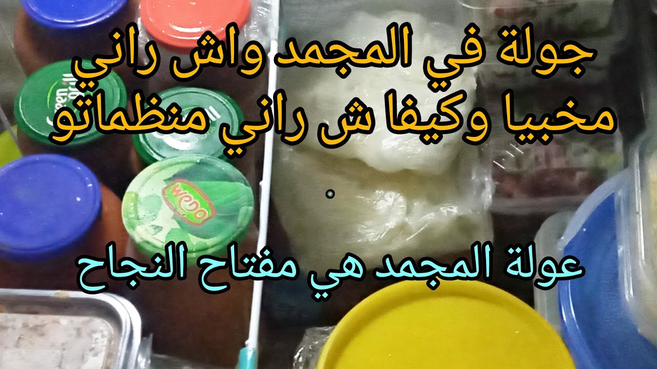 عولة المجمد#عولة الشتاء#عولة رمضان _كيفاش تحتفظي بالخضر واللحوم 💥نصائح من القلب👈💃