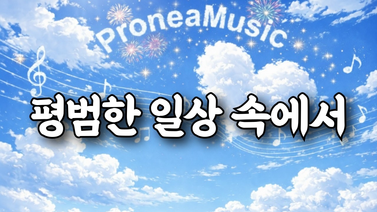 [BGM] ☕ 그저 주님 곁에 머물고 싶은 평범한 순간들 | Peaceful Instrumental CCM for Daily Moments 🕊️ CCM 플리