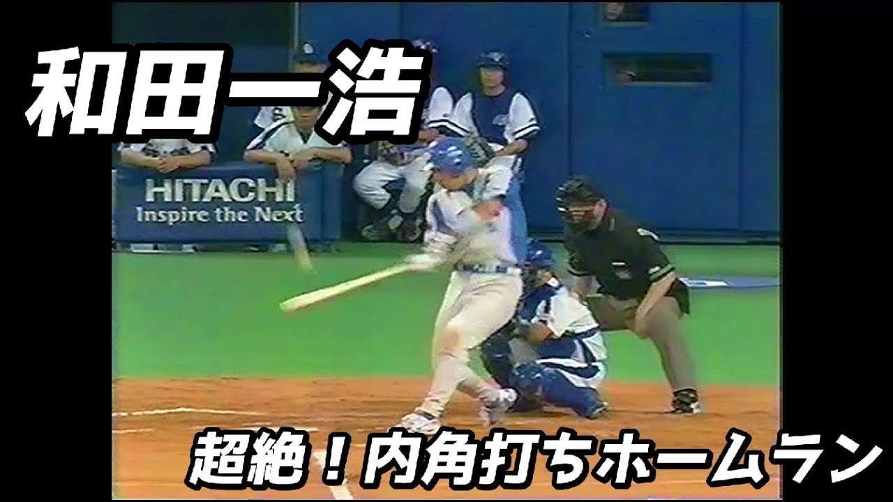 和田一浩☆超絶！内角打ちホームラン