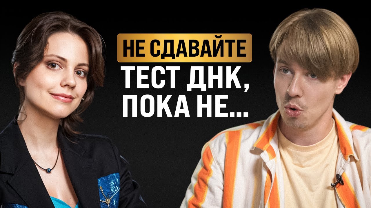 Вы не знали ЭТОГО о ДНК-тестах. Полина Кривых | подкаст