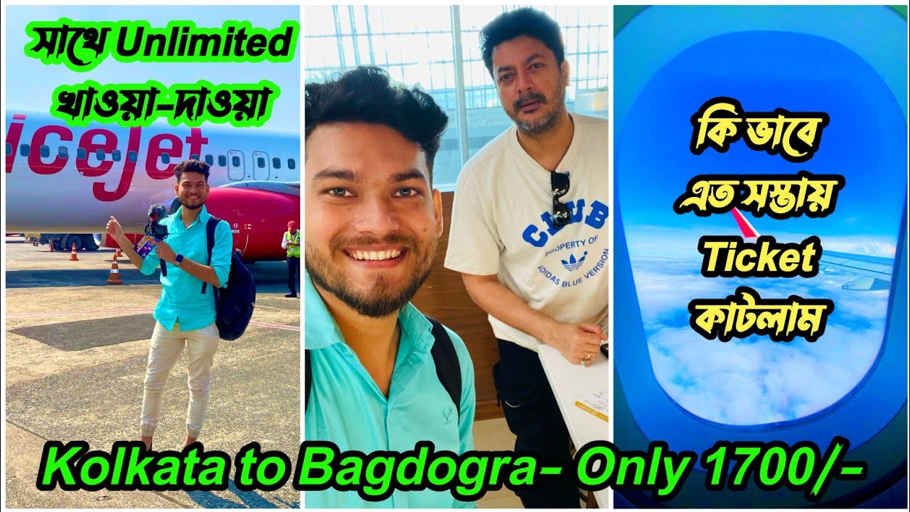 Kolkata To Bagdogra/Siliguri Flight✈️| এয়ারপোর্ট-এ Unlimited খাওয়া-দাওয়া | EP-1 | #darjeeling_tour
