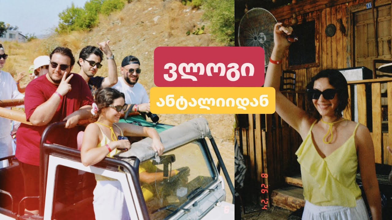 რატომ მოსწონთ ანტალიაში დასვენება - ვლოგი თურქეთიდან