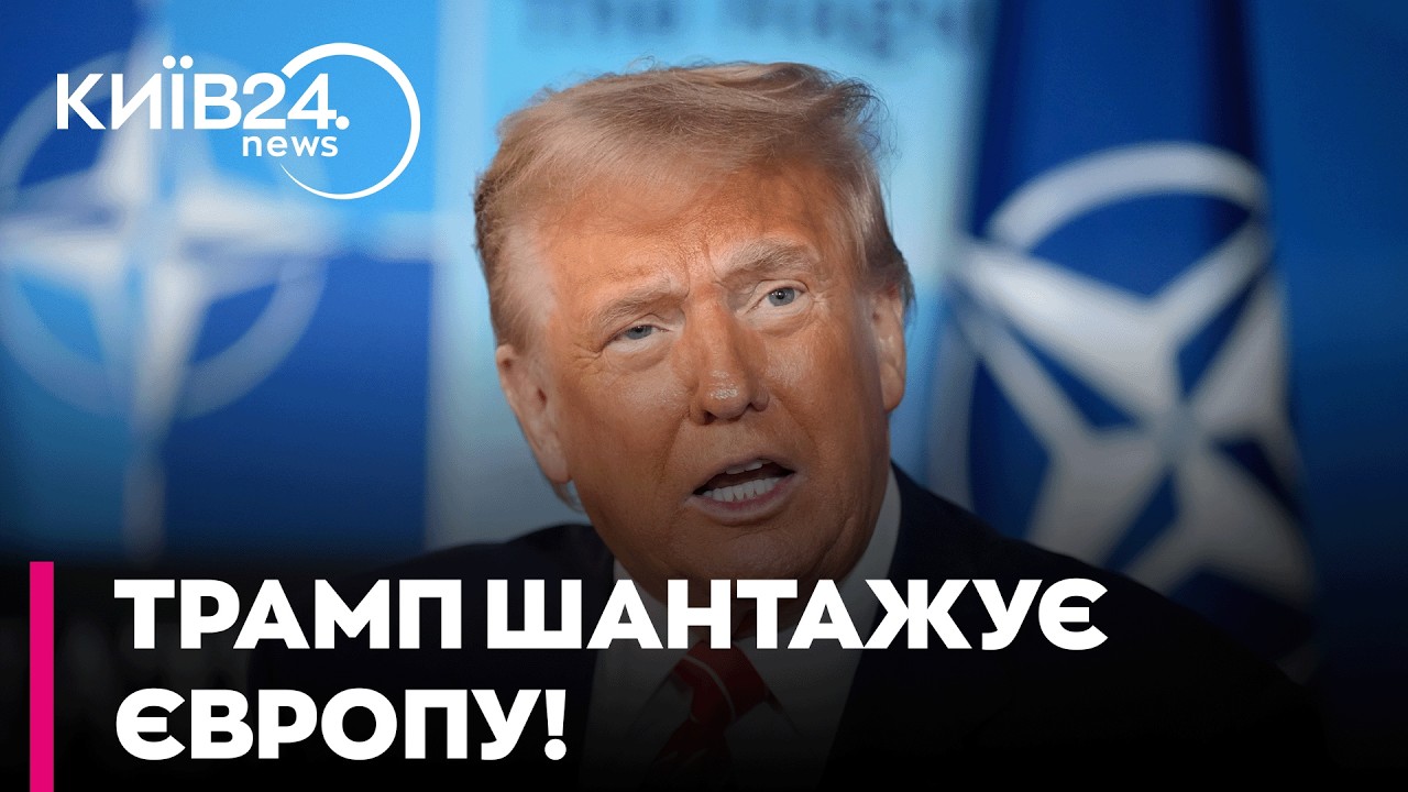 😲 США ВИЙШЛИ З НАТО?! Трамп ЗДАВ американських солдатів і шантажує Європу! - РАШКІН