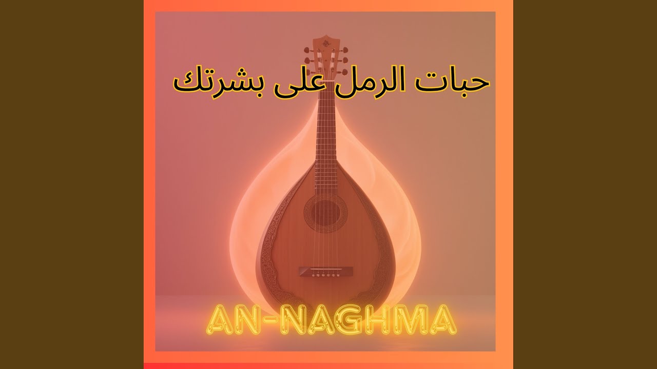 حبات الرمل على بشرتك