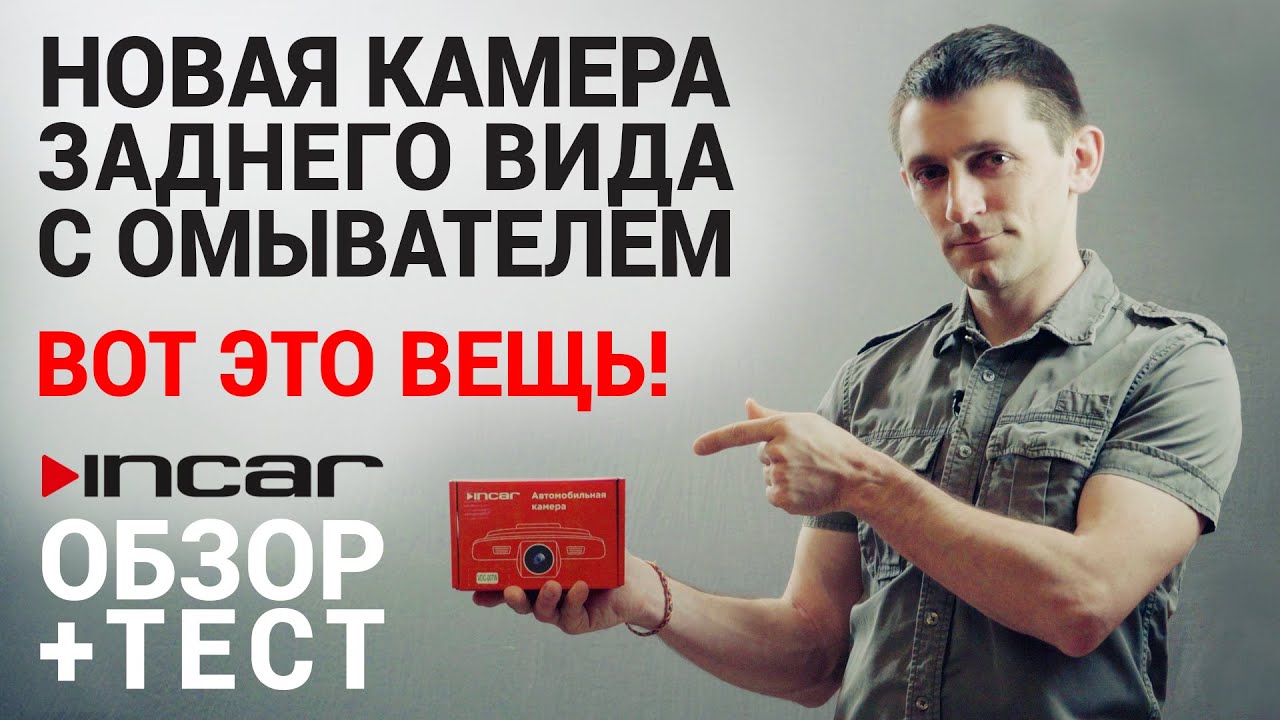 Incar VDC-007W - камера заднего вида с омывателем