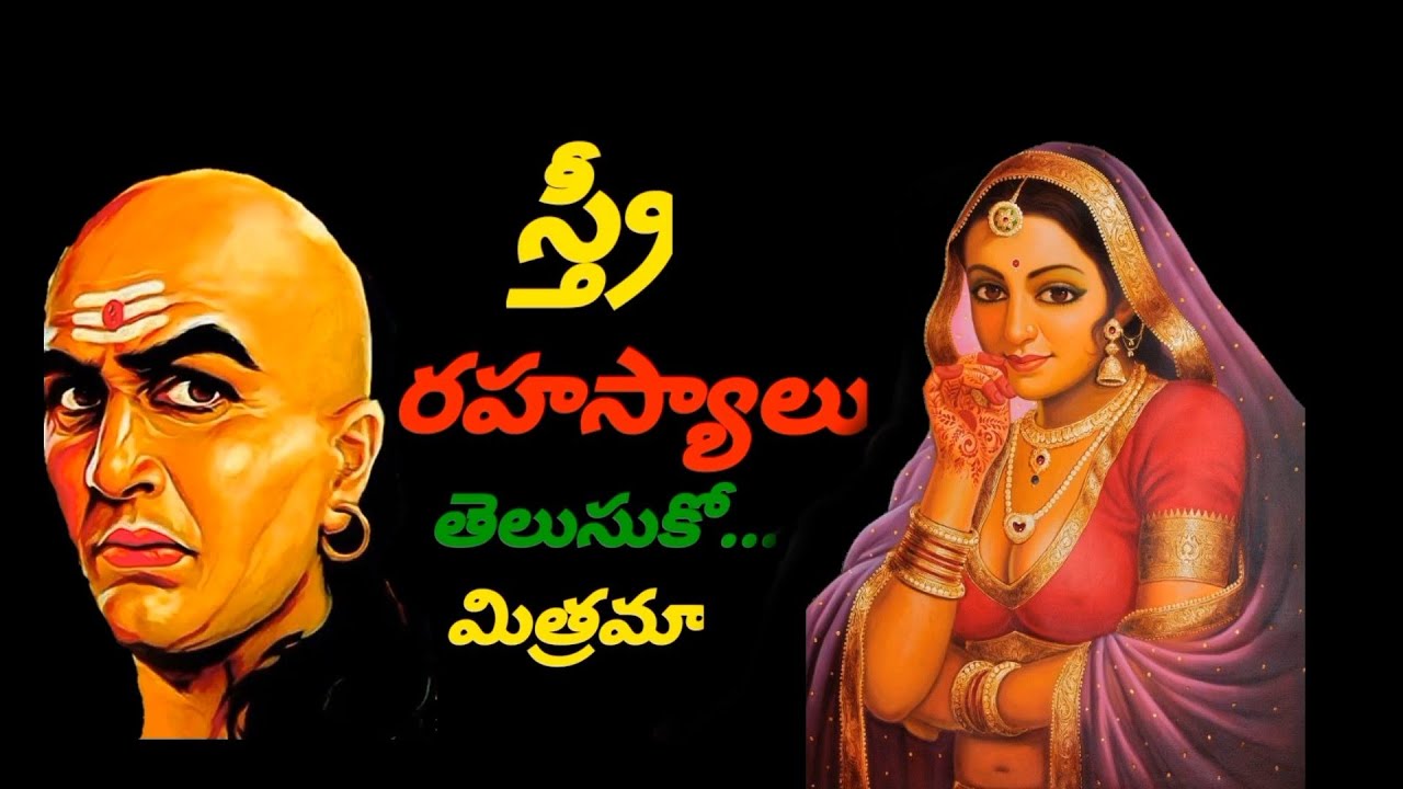 @చాణక్యుడు స్త్రీ గురించి చెప్పిన రహస్యాలు తెలుసుకోండి @chanakya neeti @Chanakya secret about woman