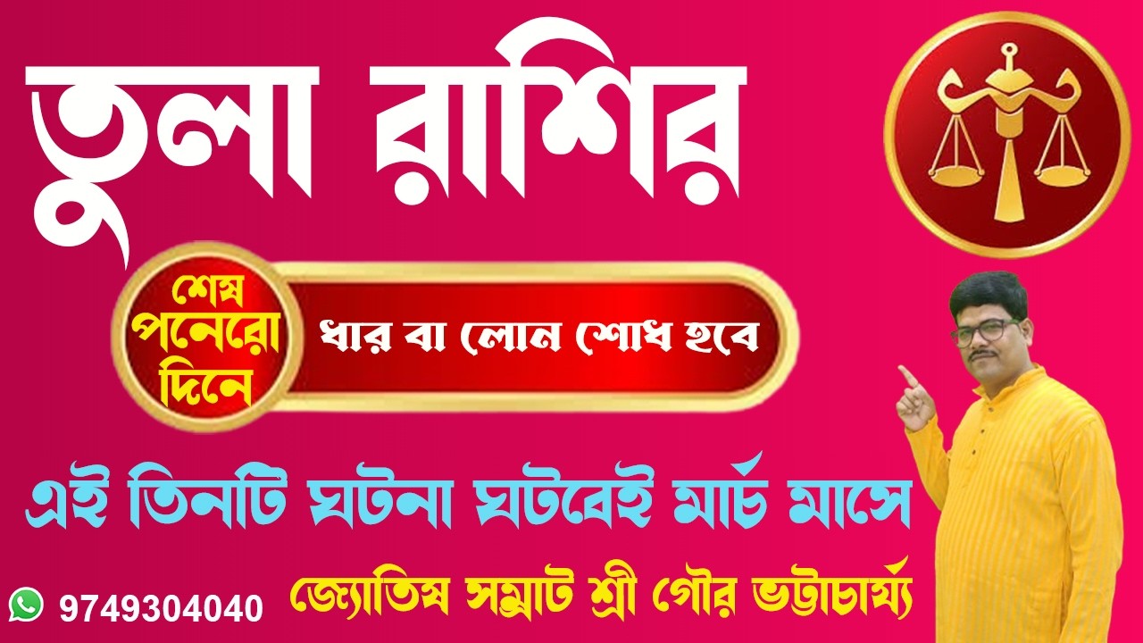 তুলা রাশির মার্চ মাসেই তিনটি ঘটনা ঘটবেই#libra #rashifal#ajkerrashifal#astrology@AstroGour #tularashi