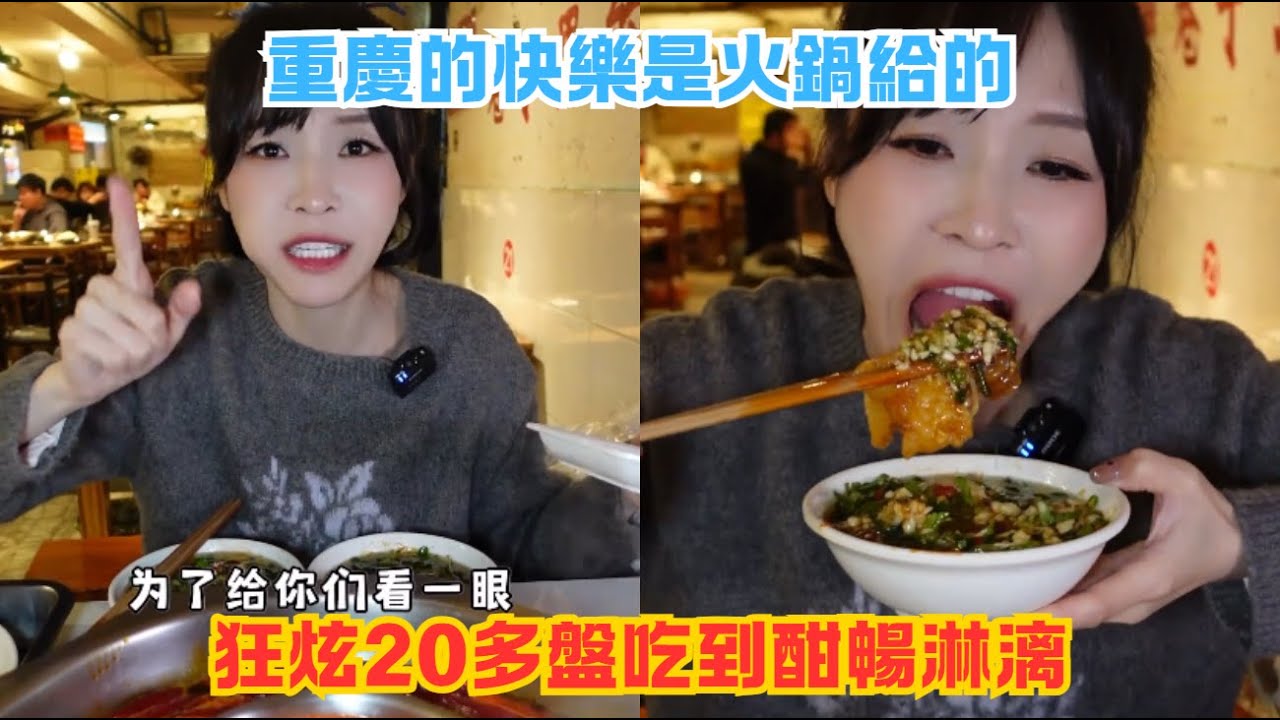 重慶的快樂是火鍋給的,狂炫 20 多盤吃到酣暢淋漓#傳説中的蕙蕙 #熱門 #美食分享 #美食 #吃播 #吃貨日常 #美食vlog #媽呀太香了