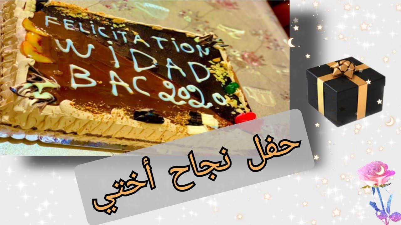 حفل نجاح أختي في الباكالوريا ❤❤