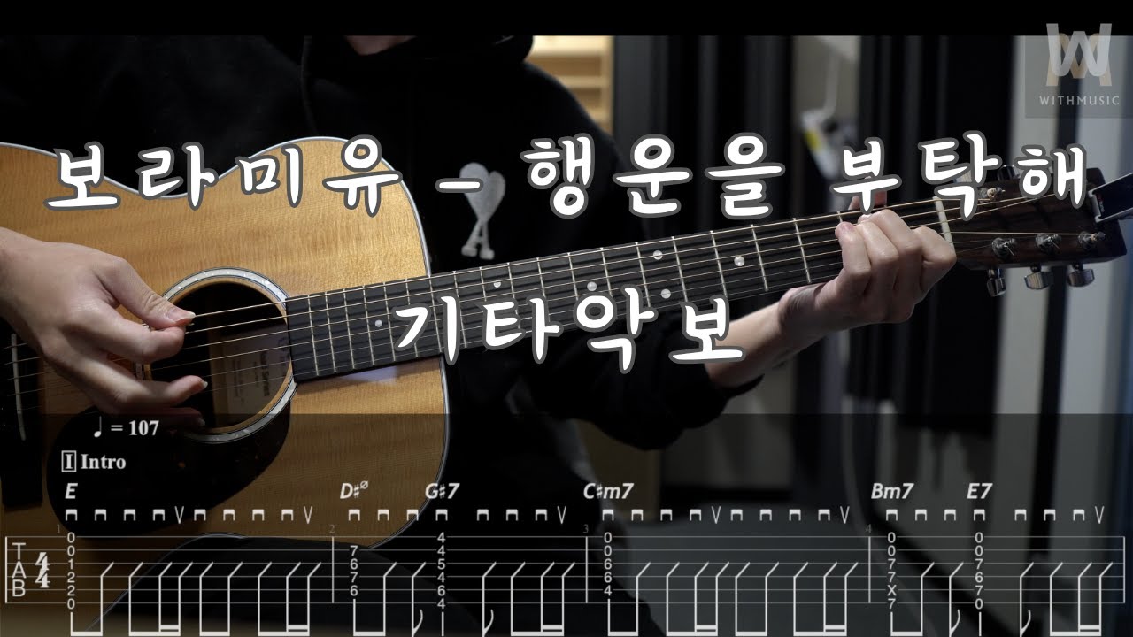 499.보라미유 - 행운을 부탁해 (Guitar Tab)
