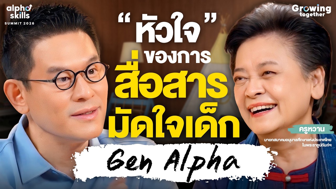 หัวใจของการสื่อสาร มัดใจเด็ก Gen Alpha | Growing Together EP.3