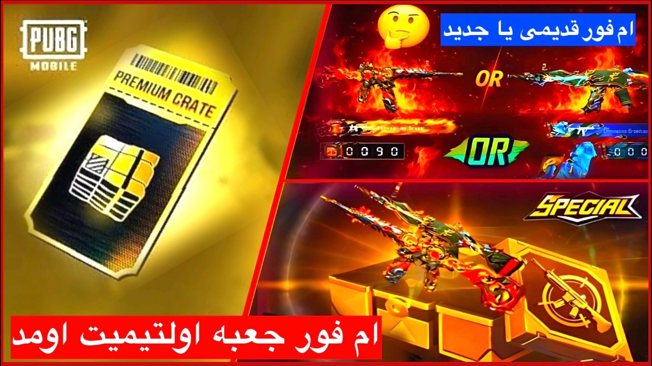 ام فور جعبه اولتیمیت اومد👉 جعبه طلایی پابجی موبایل ✅ام فور قدیمی ام فور جدید در جعبه اولتیمیت می‌آید