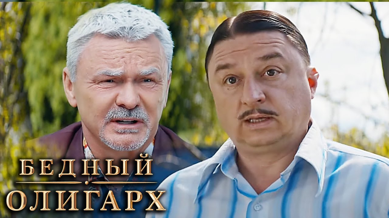 Бедный олигарх: 3 сезон - ВСЕ СЕРИИ ПОДРЯД (часть 2)
