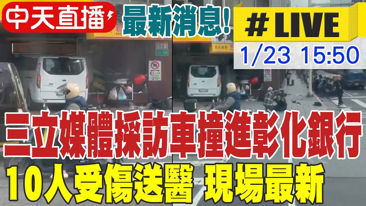 【中天直播 #LIVE】最新消息! 三立媒體採訪車撞進彰化銀行 10人受傷送醫 現場最新 20260123 @新聞龍捲風NewsTornado