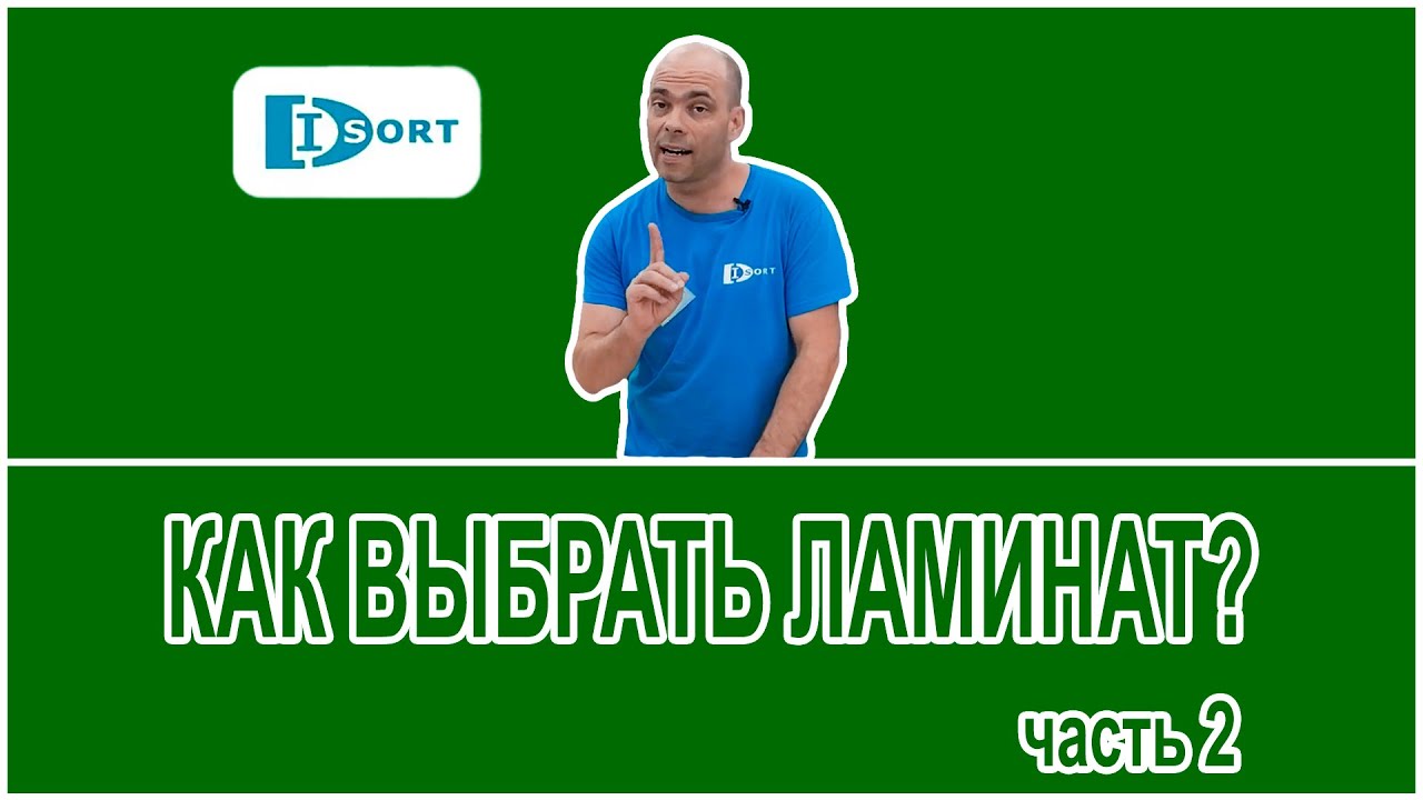 Как выбрать ламинат. Часть 2