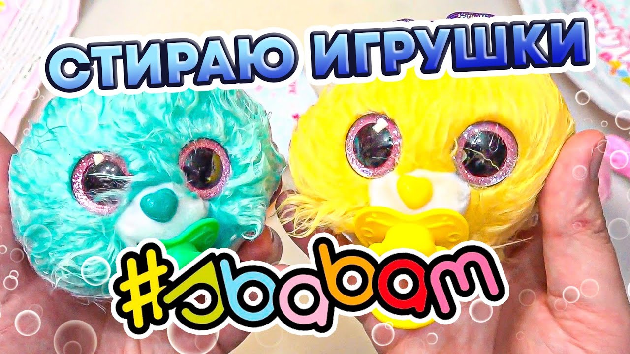 Стираю мягкие игрушки! Сбабам Любимые питомцы малыши