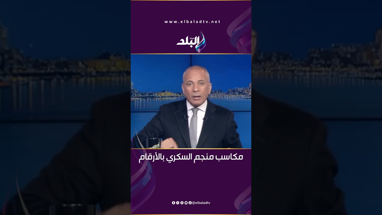 الحكومة المصرية بتكسب ايه من منجم السكري؟ .. أحمد موسى يكشف التفاصيل بالأرقام: إتاوة وارباح