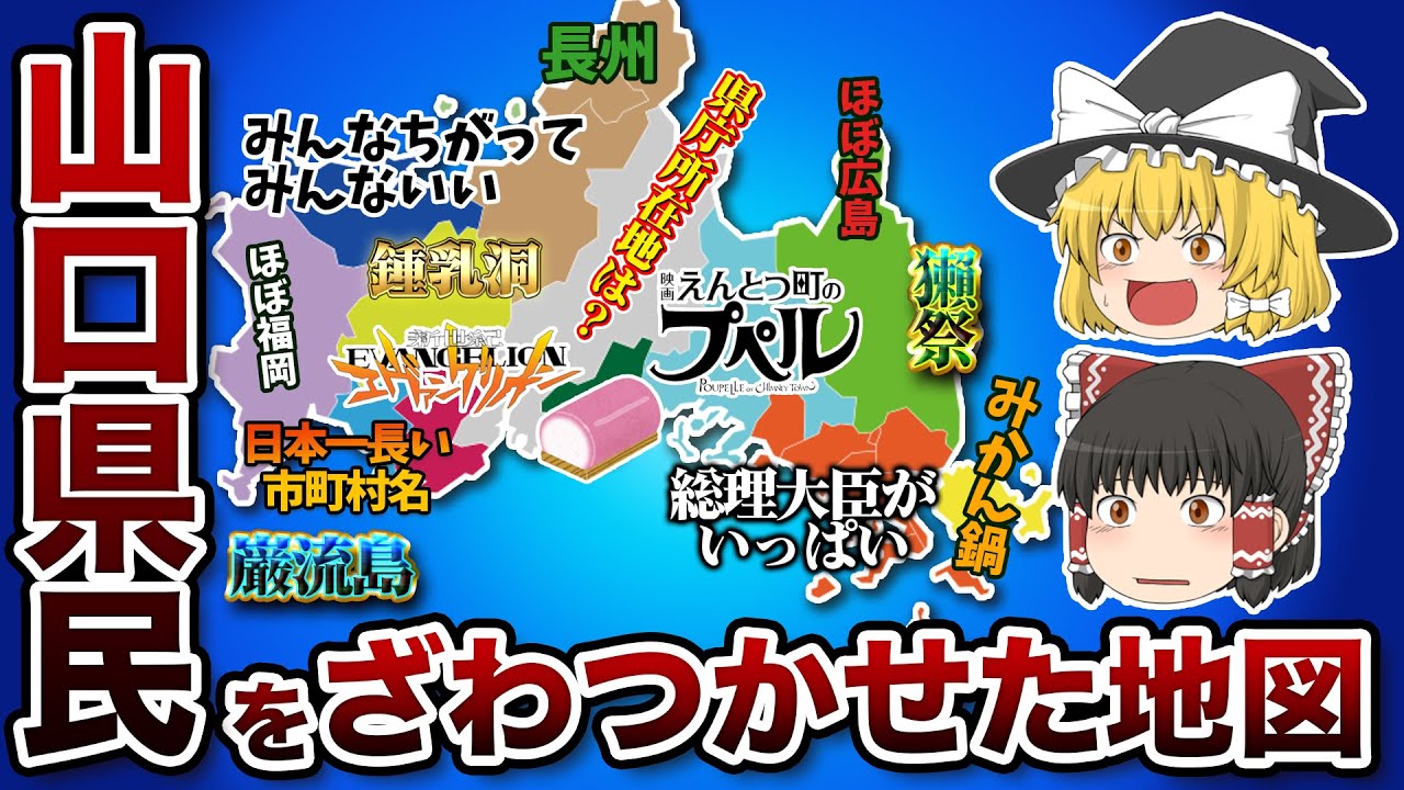 山口県の偏見地図【おもしろい地理】