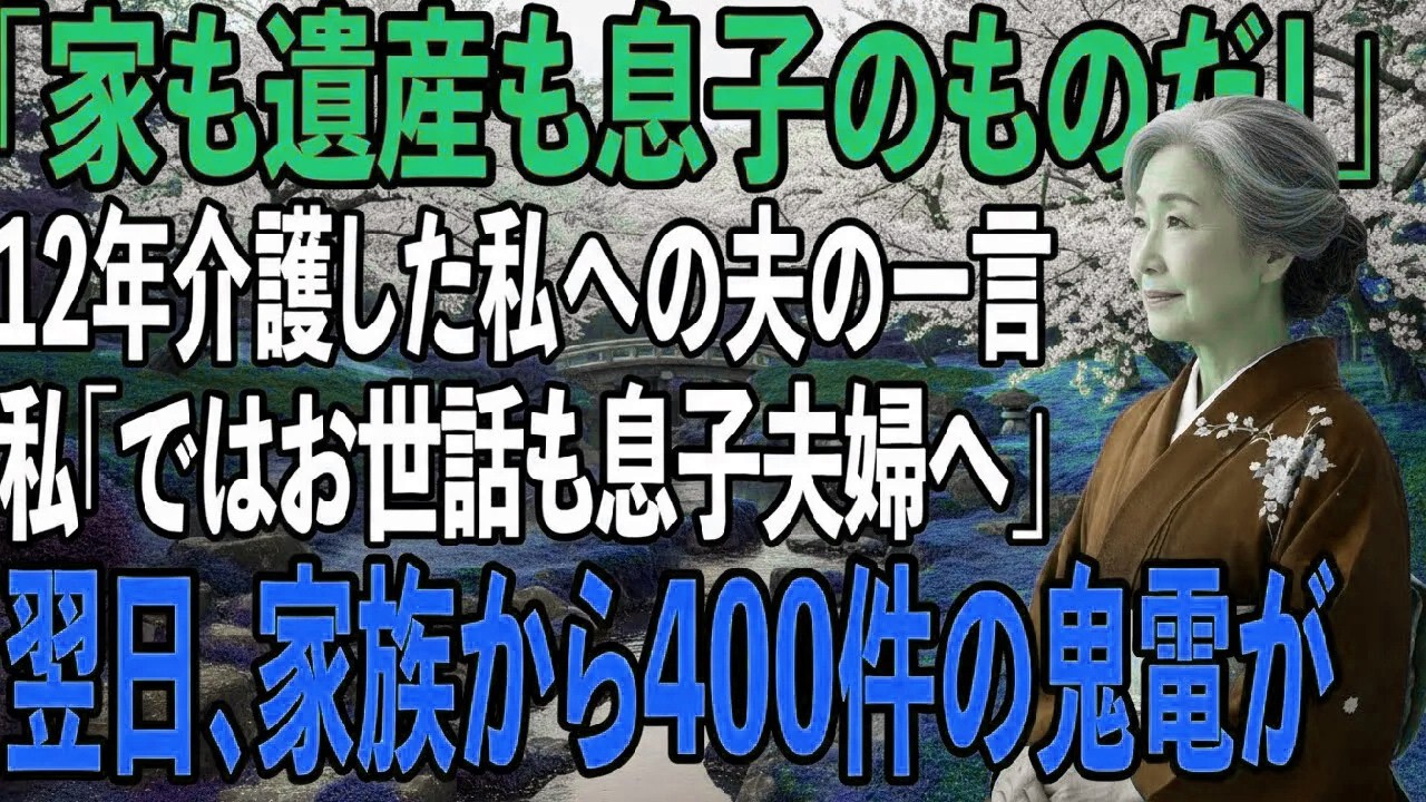 「家は息子のものだ！」笑って言い放つ夫を12年介護してきた私その夜、私は黙って旅立った→翌日、家族は血相を変え【シニアライフ】【60代以上の方へ】