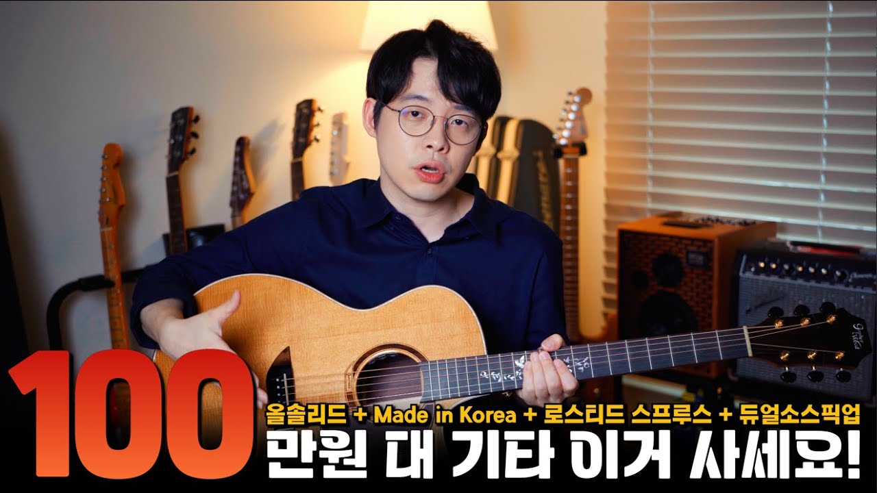 100만원 대 기타 이거 사세요! 메이드 인 코리아의 고퍼우드 K830rce 올솔리드 고급 기타 추천!