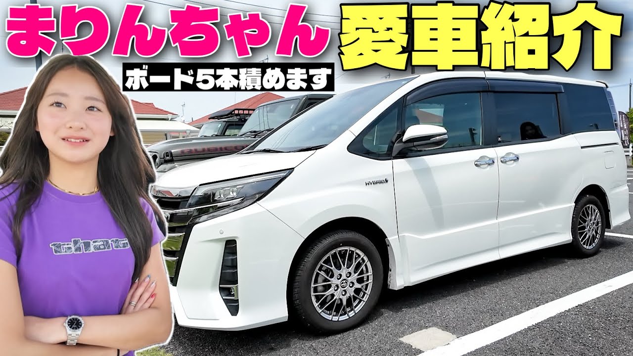 【まりんちゃん愛車紹介】サーフィンや街にも万能で文句なしの一台！【トヨタ ノア】