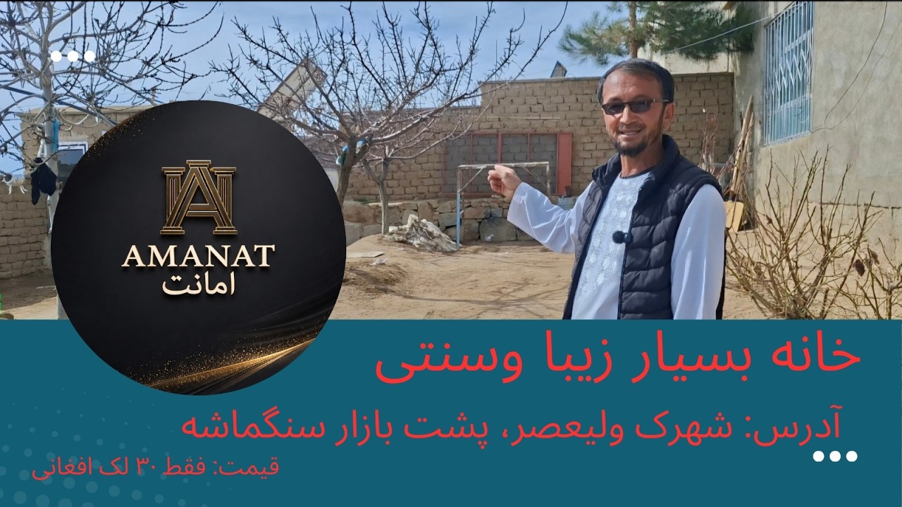 خانه برای فروش در سنگماشه جاغوری | ملک قابل اعتماد در افغانستان | Amanat.af