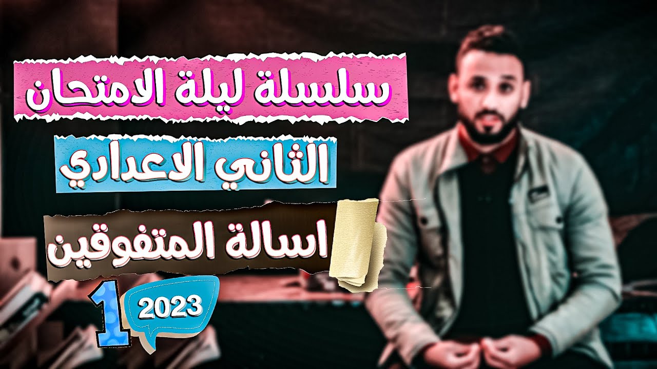ليلة الامتحان اسالة المتفوقين للصف الثاني الاعدادي 2023 اللغة الانجليزية