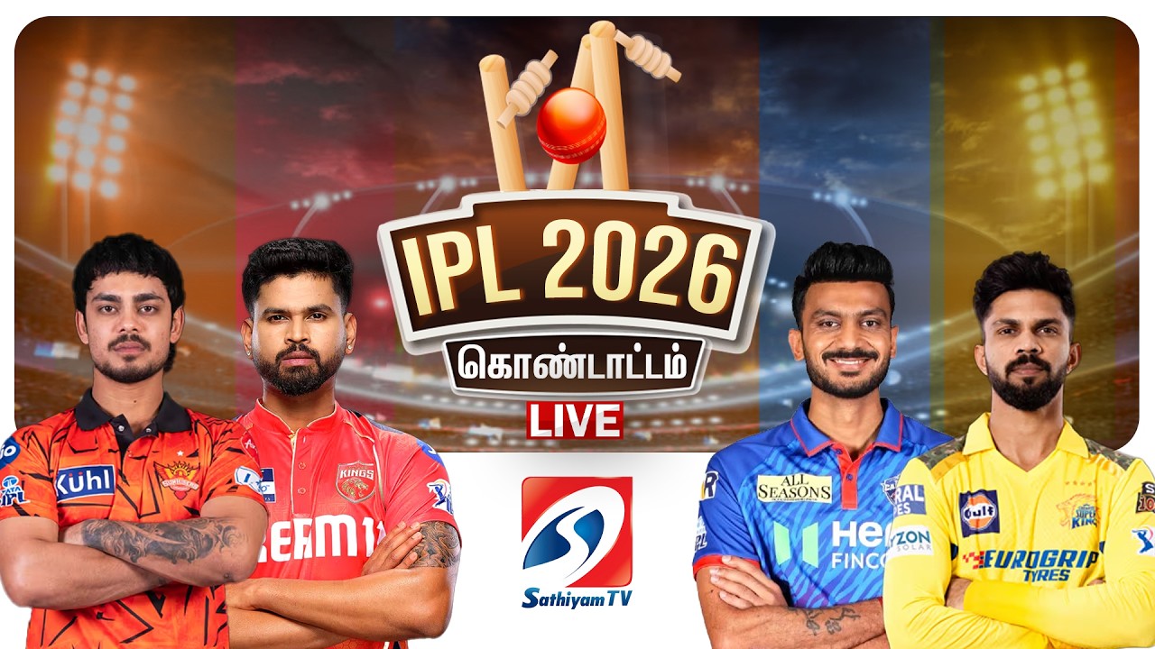 🔴LIVE : IPL 2026 | CSK vs DL |  IPL கிரிக்கெட் கொண்டாட்டம் | Cricket | Sathiyamtv