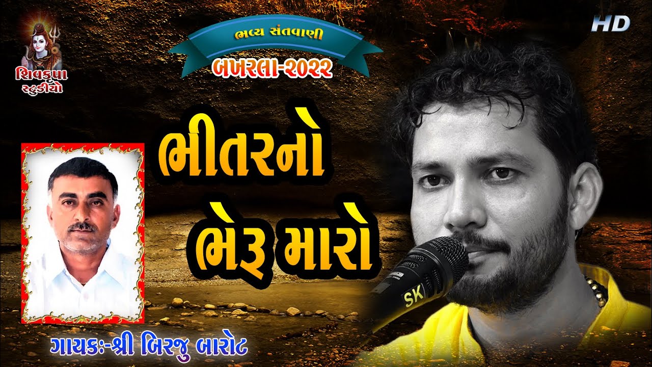 14- Bhitar No Bheru Maro - 2022 || Birju Barot || BAKHARLA-2022