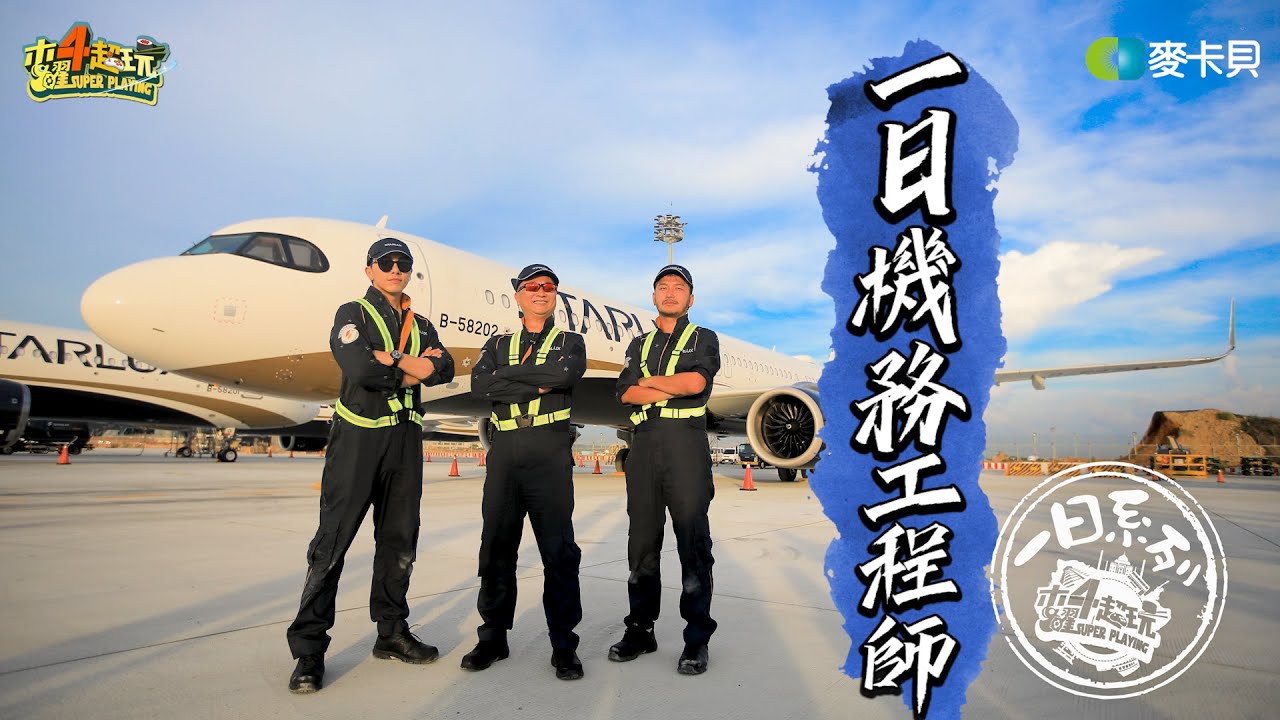 《一日系列第一百四十四集》邰智源帶KID跟坤達去維修飛機了啦!!!-一日機務工程師