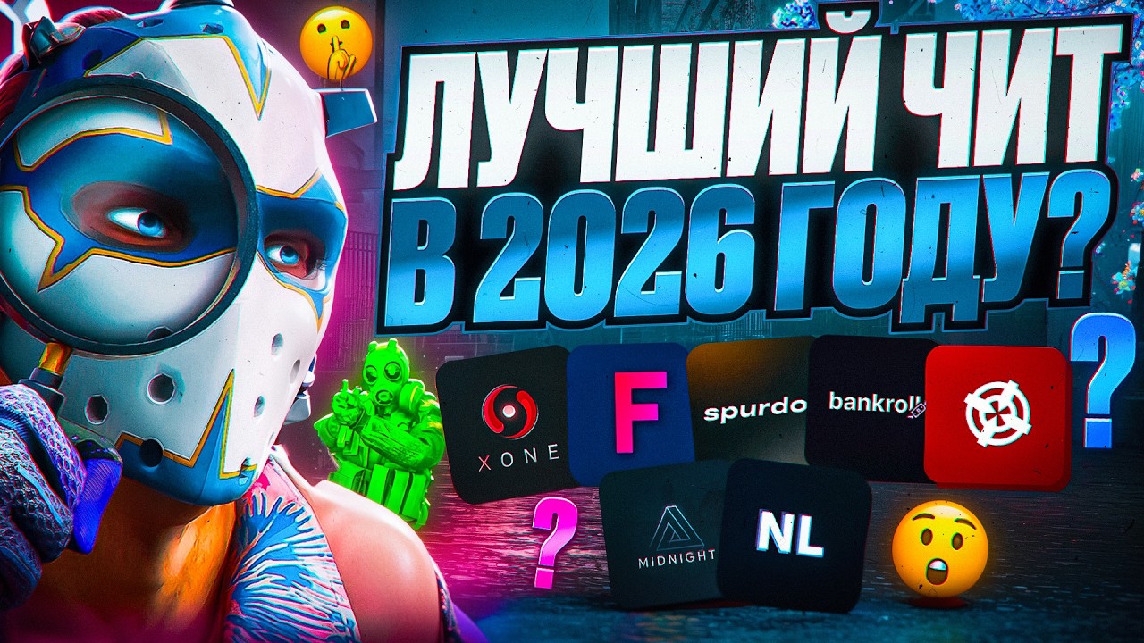 КАКОЙ ЧИТ ВЫБРАТЬ В 2026 ГОДУ?