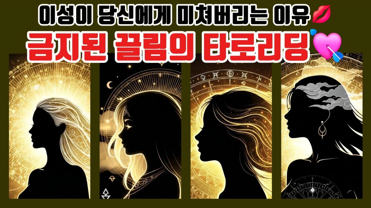 [타로🔮] 이성이 당신에게 미쳐버리는 이유💋 금지된 끌림의 타로리딩💘