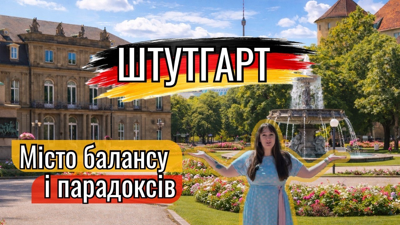 Штутгарт: неочікуване місто балансу і парадоксів
