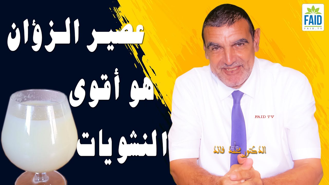 حمض الأرجنين باللحم هو سبب تكاثر الفيروسات بالجسم و عصير الزؤان هو أقوى النشويات | الدكتور الفايد