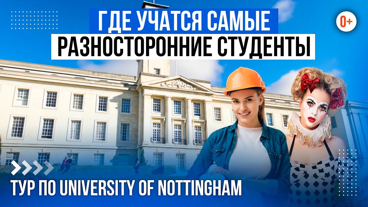 Тур 360 по University of Nottingham / Студенческая жизнь: актерство, инженерия и сообщества
