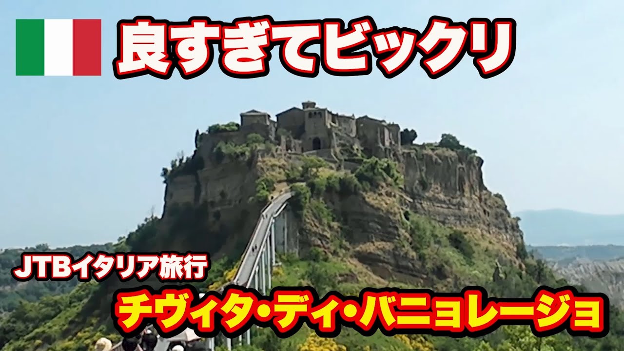 観光地としての華やかさではなく信仰と暮らしが息づく素朴な美しさがここにはあります【JTBイタリア満喫8日間】#グルメ好き #イタリア #チヴィタ・ディ・バニョレージョ #チビタ #jtb