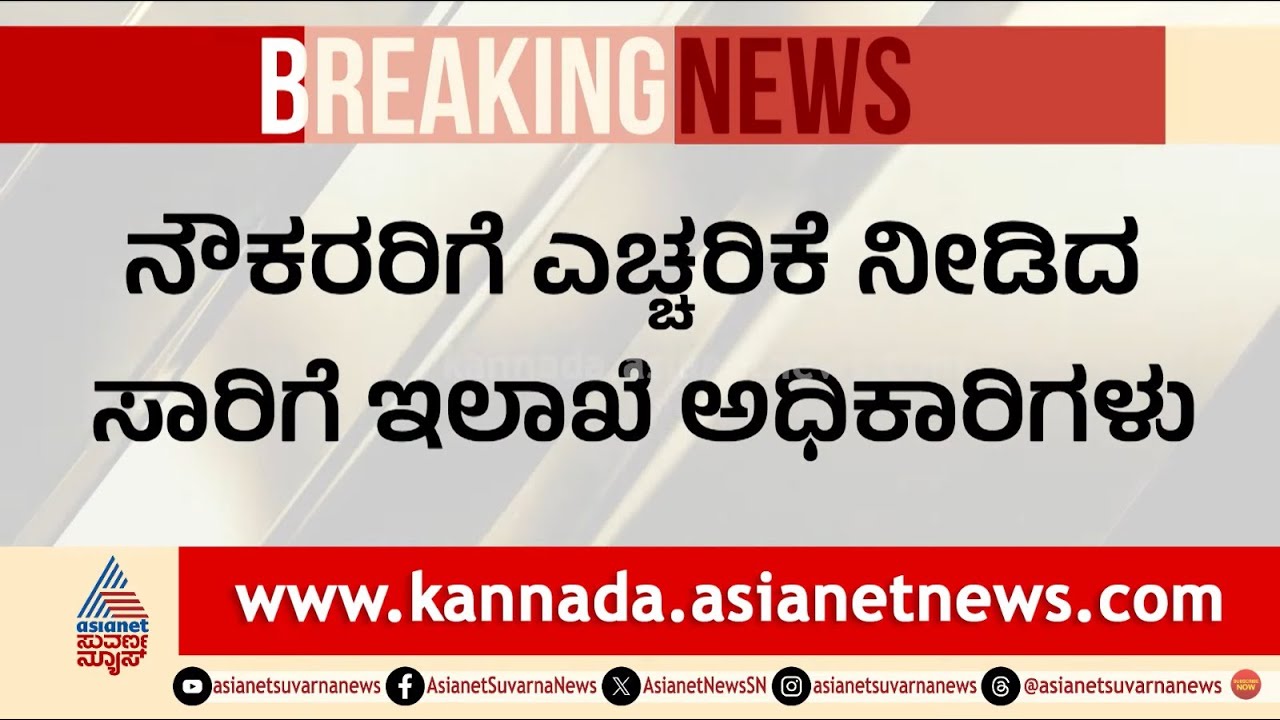 ನೌಕರರಿಗೆ ಎಚ್ಚರಿಕೆ ನೀಡಿದ ಸಾರಿಗೆ ಇಲಾಖೆ ಅಧಿಕಾರಿಗಳು | Karnataka Transport Strike | Suvarna News