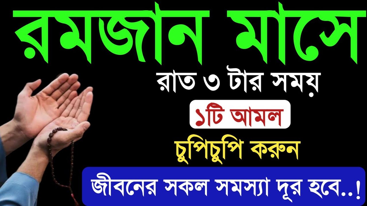 রমজান মাসের আমল।রমজানে সেহেরির সময় একটি আমল করুন দোয়া ও আশা কবুল হবে।গুনাহ মাফ হবে।romjan maser amol
