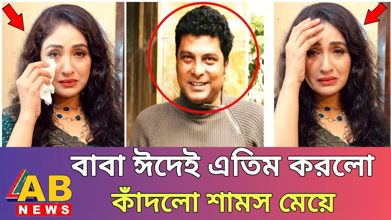 শামস সুমনের মেয়ের স্বীকারোক্তি!  ঈদের আগেই শোকের মাতম! অভিনেতা শামস সুমনের মেয়ে কান্নায় ভেঙে পড়লো |