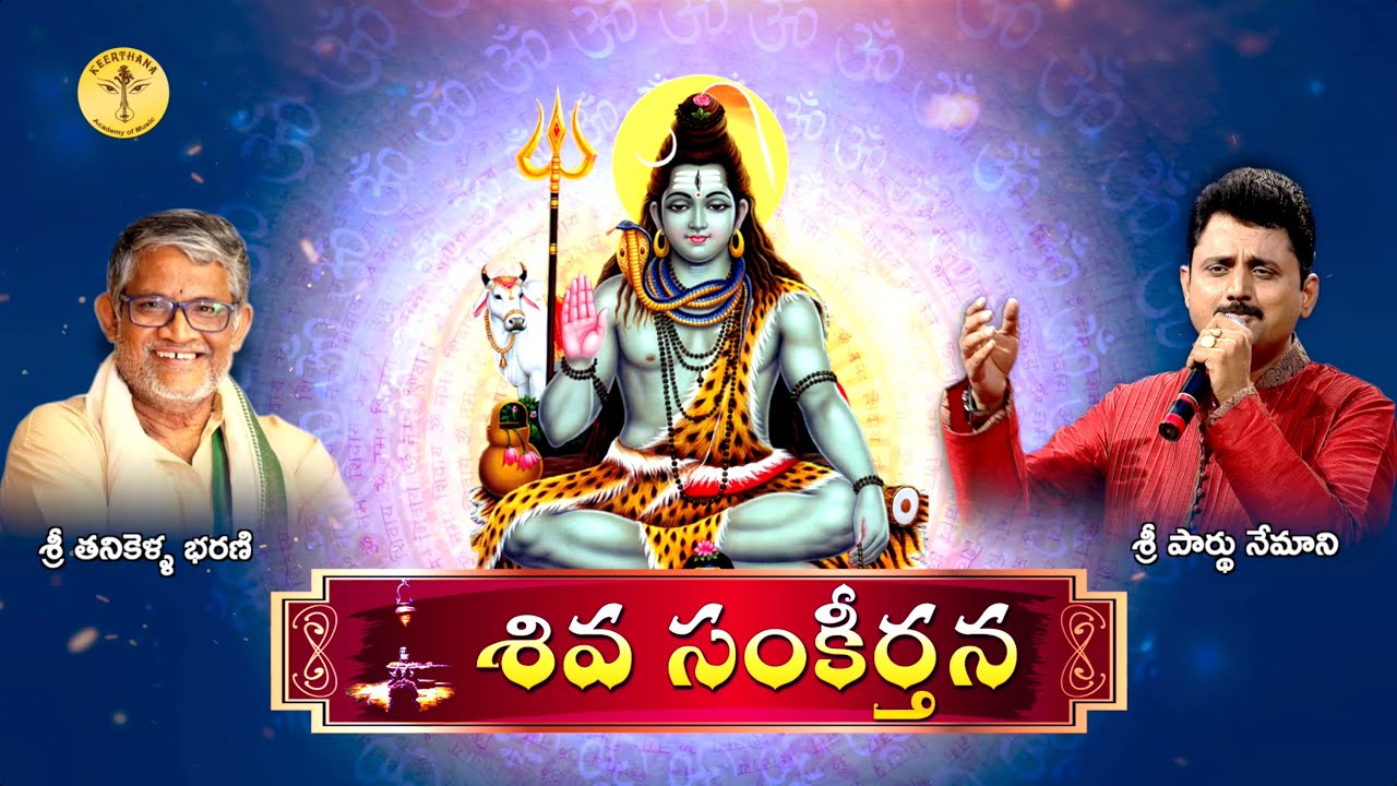 Parthu Nemani || SIVA SANKEERTHANA || Tanikella Bharani || Maha Shivaratri Special || 2022